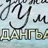 Гульжанат Умарова Новинка на сл Альберта Арсланалиева Обманутое сердце