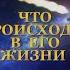 ЧТО ПРОИСХОДИТ В ЕГО ЖИЗНИ Таро онлайн Расклады Таро Гадание Онлайн