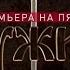 Исторический боевик Дружина Премьера на Пятом