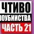 Бульварное чтиво 50 дней до моего самоубийства Ч21