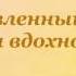 Дельвигу Александр Пушкин