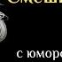 Смешные цитаты известных авторов С юмором и смыслом о жизни про мужчин и женщин