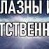 Часть 3 Соблазны и их ответственность Принц тьмы Арулу Контактер Venera Nik