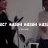Бо ман аз эшкт харф назан назан