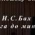 Владимир Рыбаков И С Бах Прелюдия и фуга до минор ХТК I том