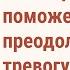 Джон Кехо Как Подсознание поможет преодолеть тревогу за ребёнка