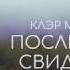 Клэр Макфолл Последний свидетель