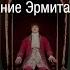 Hermitage Online Зимний Дворец Петра I Старейшее здание Эрмитажа