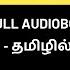 ஜப ப ன ய மக கள ன வ ழ க க ய ன ரகச யங கள Ikigai Full Audiobook In Tamil The Secrets Of Life