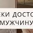 КАКИХ ЖЕНЩИН ВЫБИРАЮТ ДОСТОЙНЫЕ МУЖЧИНЫ СЕКРЕТ УСПЕШНОГО ЗАМУЖЕСТВА