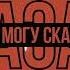 Cantakurwa NemioN Ferry ー I Hate It RUS Cover