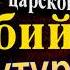 Убийство Бутурлина Аркадий Кошко Криминальные истории царской России читает Павел Беседин