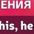 Притяжательные местоимения в английском языке Часть 1
