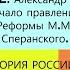 2 Александр I начало правления Реформы М М Сперанского ИСТОРИЯ РОССИИ 9 КЛАСС Урок 3