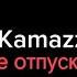 Kamazz не отпускай текст песни