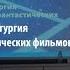 Драматургия научно фантастических фильмов Александр Лахтадыр Лекториум