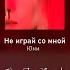 Юни Не играй со мной СНИППЕТ Shorts майнкрафт юни