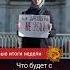 Что будет с Надеждиным дальше Татьяна Фельгенгауэр Владимир Милов Константин Эггерт