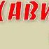 ИБН СИНА АВИЦЕННА МУДРЫЕ АФОРИЗМЫ ВЕЛИКОГО ВРАЧА ТОП 10