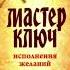 Чарльз Энел Мастер ключ Урок 11