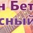 Людвиг ван Бетховен Прекрасный цветок на классической гитаре звучит советская гитара луначарка