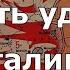 Десять сталинских ударов с голосом Сталина