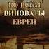 Во всём виноваты евреи