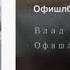 Влал Бумага Влад А4 Офишл бывший