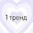 Танцуй если знаешь этот новый тренд 2023 года