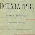 Большая Grand Mal и малая Petit Mal эпилепсия Судебная психиатрия П И Ковалевский СПб 1902 г
