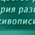 История живописи Передача 28 Изобразительное искусство Древних Микен Часть 2