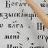 Глас 3 БЛАГОСЛОВЛЮ ГО СПОДА на вся со вре мя ПСАЛОМ 33 Psaume 33 En Slavon