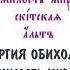 Милость мира скитская альт Литургия Обиходные песнопения