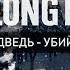 The Long Dark Медведь убийца 68 серия