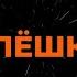 РУКИ ВВЕРХ АЛЁШКА КАРАОКЕ ВЕРСИЯ ОТ LANGER MIAMI