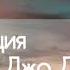 МЕДИТАЦИЯ Джо Диспенза 3 НЕДЕЛЯ