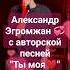 Я всегда буду твой ты моя Александр Эгромжан Egromzhan Ты моя эгромжан талант песня