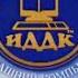 Заставка ИДДК 2003