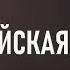 Вторая книга Маккавейская Читаем Библию вместе УНИКАЛЬНАЯ АУДИОБИБЛИЯ