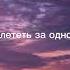 текст песни до самого неба