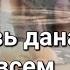 Любовь дана нам всем Минус караоке