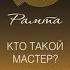 Рамта Кто такой мастер Как мышление определяет судьбу Ramtha Defining The Master Аудиокнига