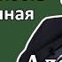 Александр Силаев ч 3 3 Рациональность как жизненная стратегия RationalAnswer