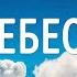 НЕБЕСА Вячеслав Бойнецкий