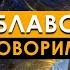 Давай поговорим Кто я чем занимаюсь и о чем мой канал Рушель Блаво