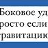 Боковой контроль как и почему Правильное удержание по законам физики