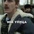 Адидас отшил Кощея из Универсамовских Слово Пацана Shorts словопацана сериал