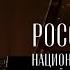 ШОПЕН ШУБЕРТ РОССИЙСКИЙ НАЦИОНАЛЬНЫЙ ОРКЕСТР ДИМИТРИС БОТИНИС ШИО ОКУИ 4 ФЕВРАЛЯ 2023