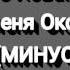 МС Хованский Прости меня Оксимирон МИНУС