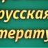 Русская литература Урок 8 Человек в истории Вячеслав Дёгтев и Владислав Отрошенко